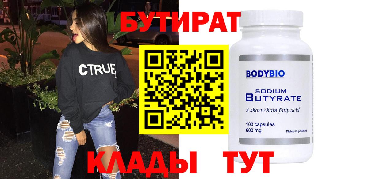 Бутират  Вход с VPN  Великие Луки  БУТИРАТ Butirat 