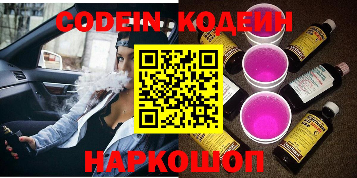 Великие Луки  Кодеиновый сироп Lean Purple Drank  Вход с VPN  Кодеиновый сироп Lean Purple Drank 